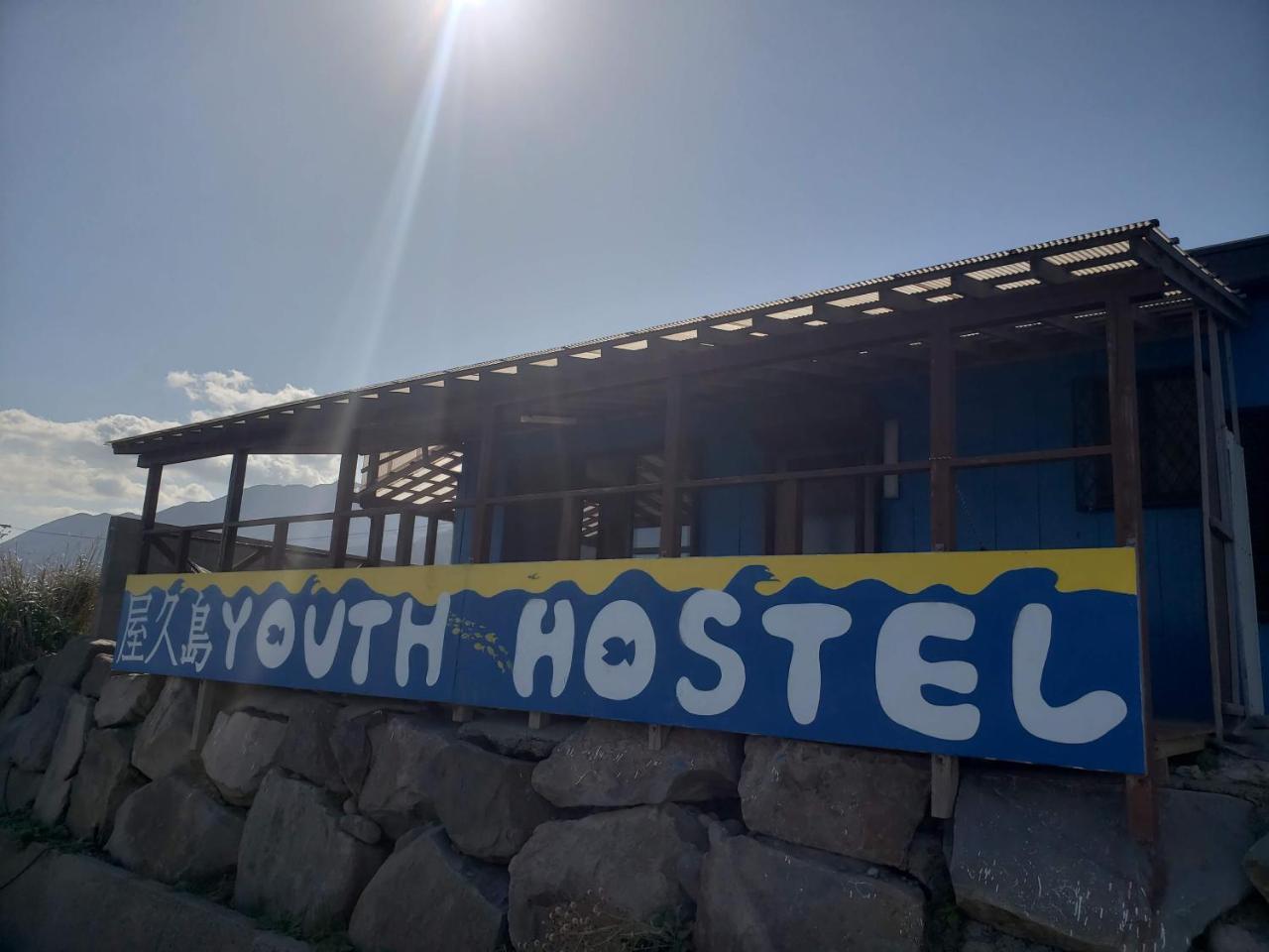 Yakushima Youth Hostel Exteriér fotografie